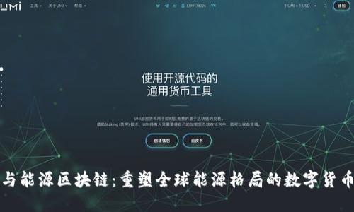 比特币与能源区块链：重塑全球能源格局的数字货币新趋势