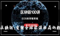 比特币与能源区块链：重