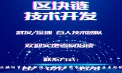 区块链节奏最新消息：解