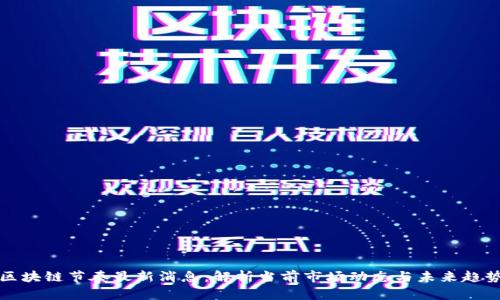 区块链节奏最新消息：解析当前市场动态与未来趋势