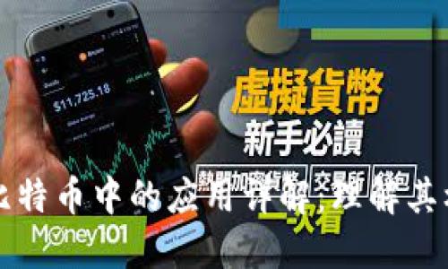 区块链技术在比特币中的应用详解：理解其核心机制与价值