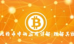 区块链技术在比特币中的