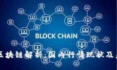 比特币区块链解析：国内