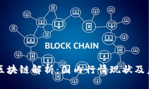 比特币区块链解析：国内行情现状及未来展望