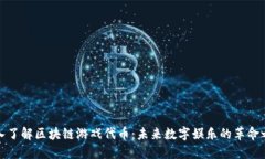 深入了解区块链游戏代币