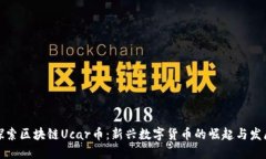 探索区块链Ucar币：新兴数