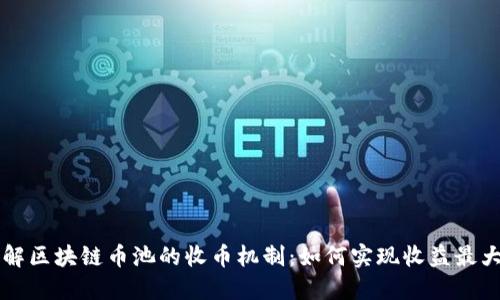 了解区块链币池的收币机制：如何实现收益最大化