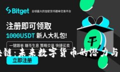 FC币区块链：未来数字货币