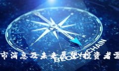 区块链最新牛市消息及未