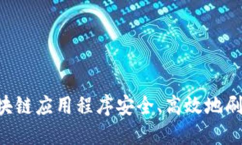 如何通过区块链应用程序安全、高效地刷币：全面指南