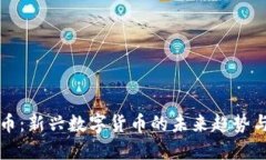 区块链VV币：新兴数字货币