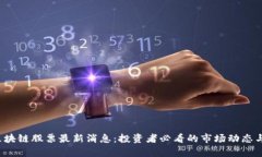 2023年区块链股票最新消息