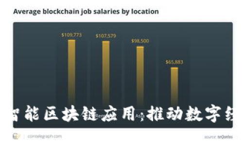 最新人工智能区块链应用：推动数字经济的未来