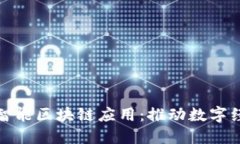 最新人工智能区块链应用