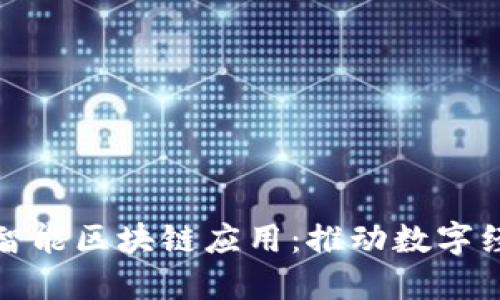 最新人工智能区块链应用：推动数字经济的未来