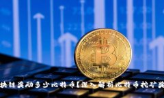 每个区块链奖励多少比特