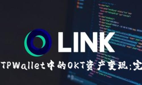 如何将TPWallet中的OKT资产变现：完整指南
