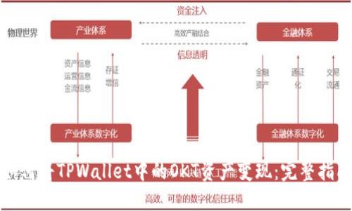 如何将TPWallet中的OKT资产变现：完整指南