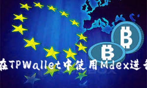 如何在TPWallet中使用Mdex进行交易