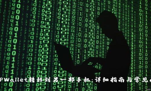 如何将TPWallet转移到另一部手机：详细指南与常见问题解答