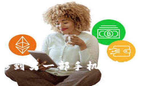 如何将TPWallet转移到另一部手机：详细指南与常见问题解答