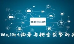 ## TPWallet收录与搜索引擎的