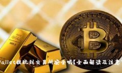 TPWallet提现到交易所安全吗