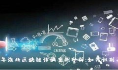 2023年淮北区块链诈骗案例