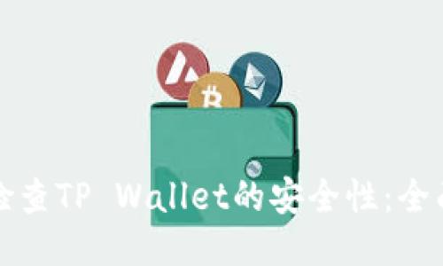 如何检查TP Wallet的安全性：全面指南