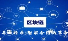 区块链与比特币：智能合