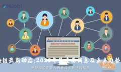 区块链最新动态：2023年最