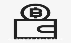 探索区块链技术：币圈的