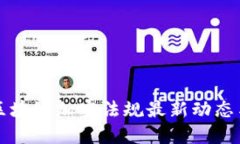 美国区块链加密法规最新