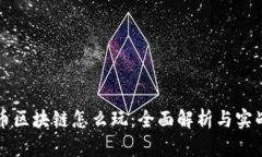 比特币区块链怎么玩：全