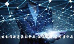 区块链技术如何改造最新