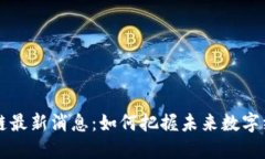刘权区块链最新消息：如
