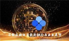 谷歌区块链云最新动态与