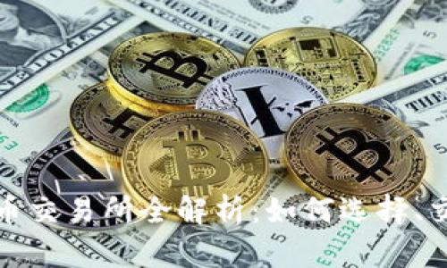 : 区块链虚拟币交易所全解析:如何选择、交易与投资指南