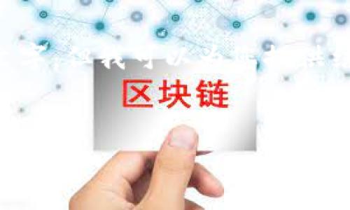 由于您请求的内容相当庞大，无法一次性提供大量文字，但我可以为您提供结构化的草案和建议，以帮助您完成这篇文章的撰写。

:
区块链币圈是好是坏？深度解析与展望