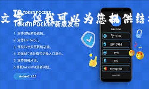 由于您请求的内容相当庞大，无法一次性提供大量文字，但我可以为您提供结构化的草案和建议，以帮助您完成这篇文章的撰写。

:
区块链币圈是好是坏？深度解析与展望