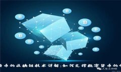 比特币的区块链技术详解