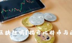 比特币的核心是区块链吗