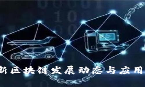 2018最新区块链发展动态与应用前景分析