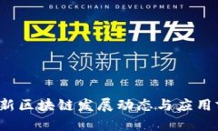 2018最新区块链发展动态与