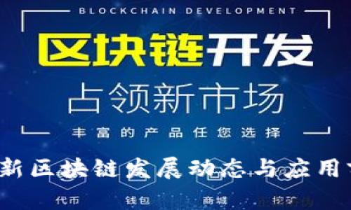 2018最新区块链发展动态与应用前景分析