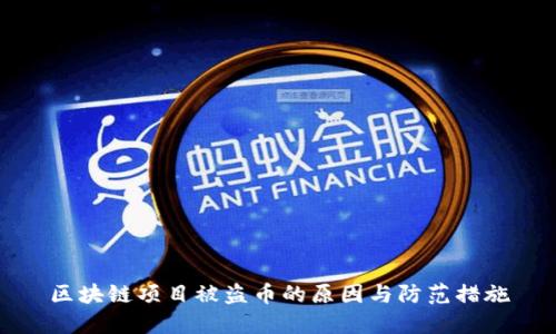 区块链项目被盗币的原因与防范措施