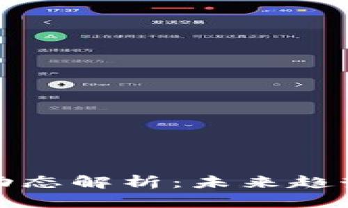 赵峰最新区块链动态解析：未来趋势与投资机会分析