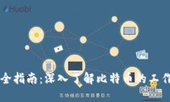 比特币区块链完全指南：