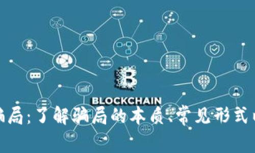 : 揭露区块链币骗局：了解骗局的本质、常见形式以及如何保护自己
