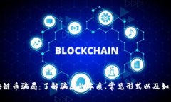 : 揭露区块链币骗局：了解